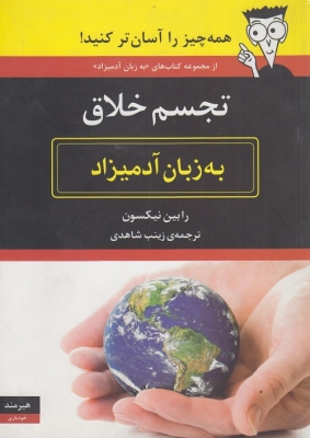 تجسم خلاق به زبان آدمیزاد