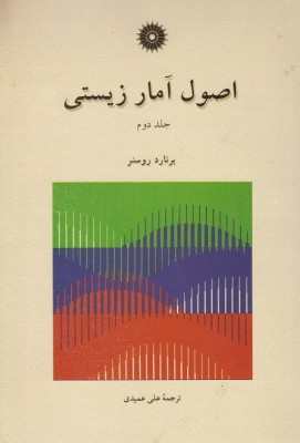 اصول آمار زیستی جلد دوم