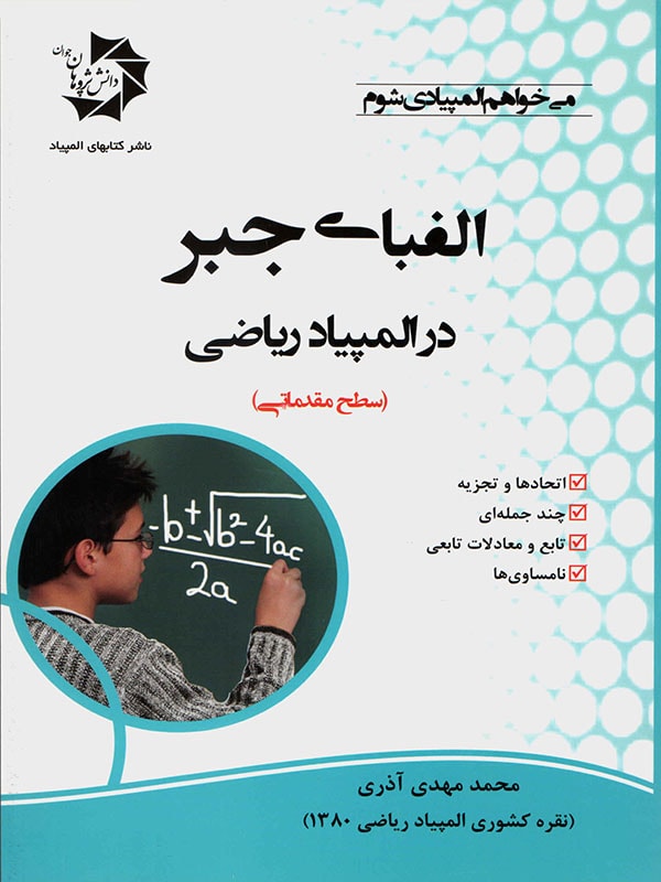 الفبای جبر در المپیاد ریاضی دانش پژوهان جوان