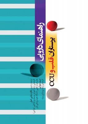 راهنمای دارویی پرستاران قلب و CCU