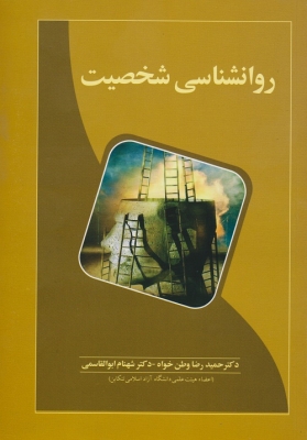 روان شناسی شخصیت