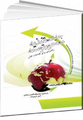 جایگاه تغذیه در محور توسعه (راهبردی برای اقدامات کلان)