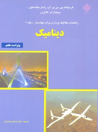 راهنمای مکانیک برداری برای مهندسان - جلد2 دینامیک (ویراست هفتم)