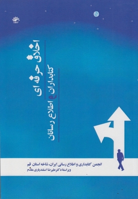 اخلاق حرفه ای