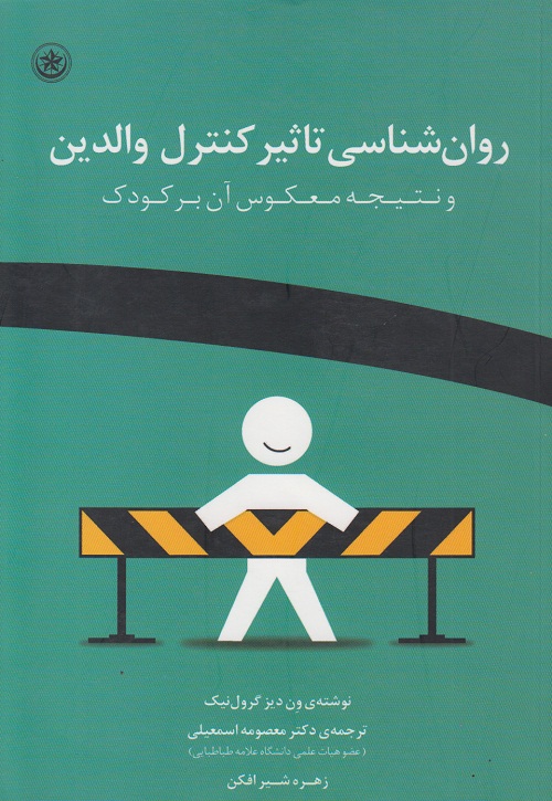 روانشناسی تاثیر کنترل والدین و نتیجه معکوس آن بر کودک