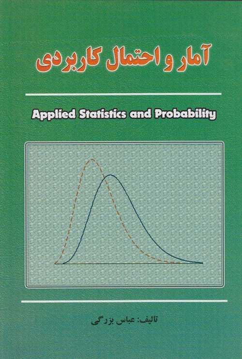 آمار و احتمال کاربردی
