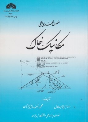 اصول نظری و عملی مکانیک خاک