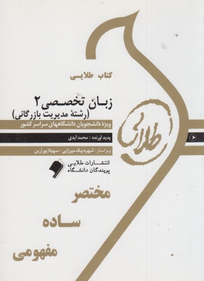 کتاب طلایی زبان تخصصی 2 ( رشته مدیریت بازرگانی )