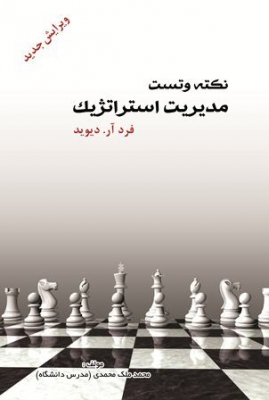 کتاب نکته و تست مدیریت استراتژیک