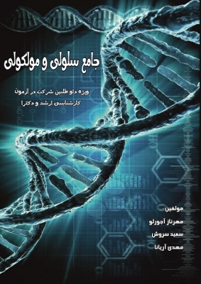 سلولی و ملکولی