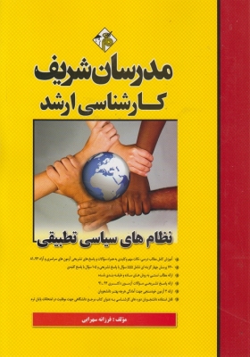 نظام های سیاسی تطبیقی مدرسان شریف