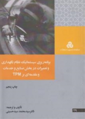برنامه ریزی سیستماتیک نظام نگهداری و تعمیرات در بخش صنایع