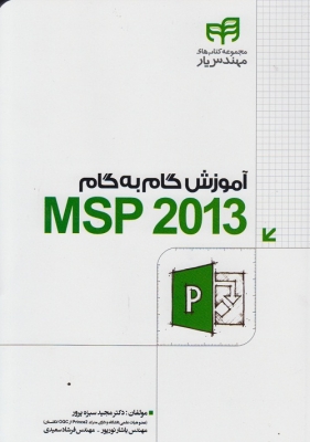 آموزش گام به گام msp2013