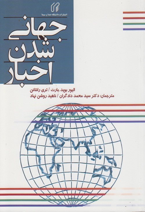 جهانی شدن اخبار