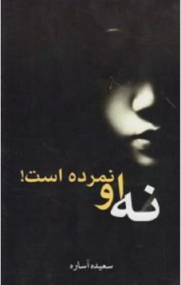 نه او نمرده است!