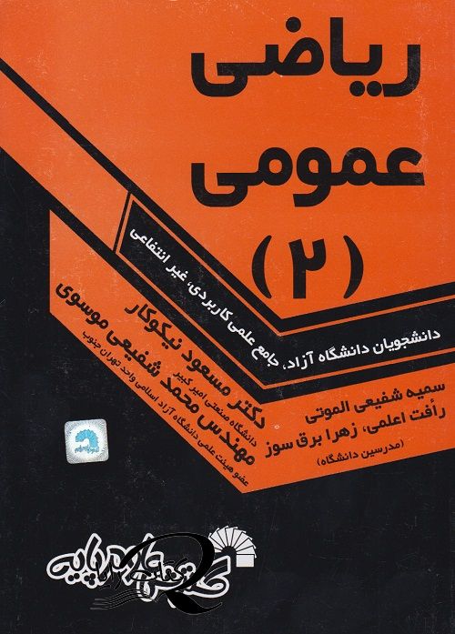 ریاضی عمومی 2