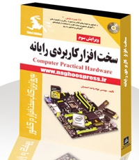 سخت افزار کاربردی رایانه (Computer Practical Hardware)ویرایش سوم