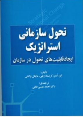 تحول سازمانی استراتژیک