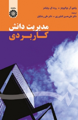 مدیریت دانش کاربردی