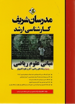 مبانی علوم ریاضی مدرسان شریف