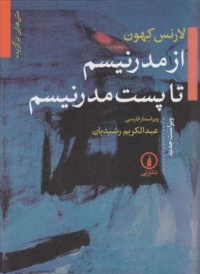 از مدرنیسم تا پست مدرنیسم