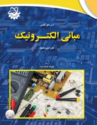 مبانی الکترونیک