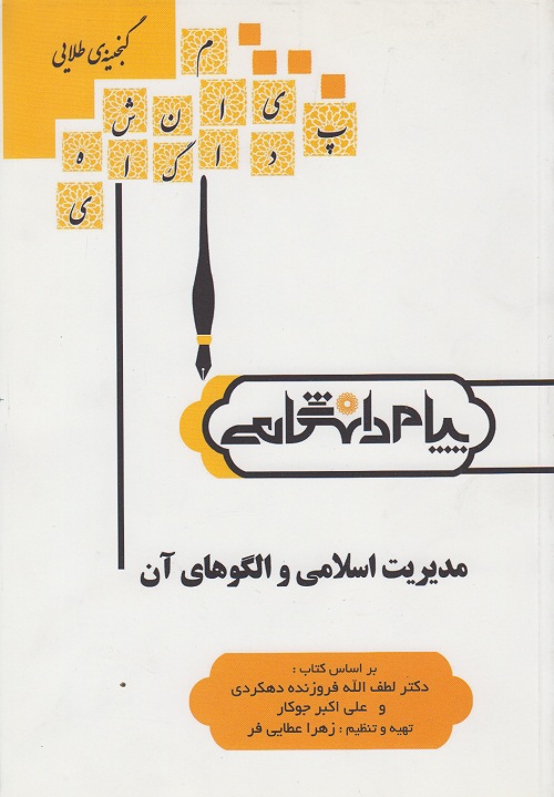 مدیریت اسلامی و الگو های آن