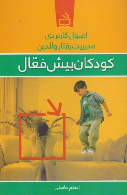 اصول کاربردی مدیریت رفتار والدین کودکان بیش فعال