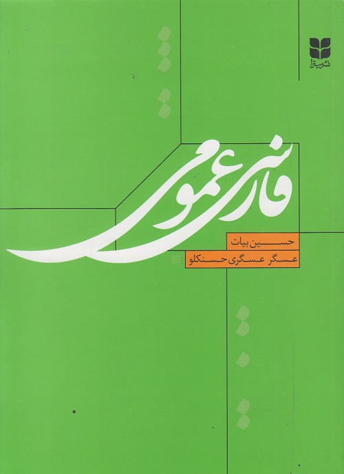 فارسی عمومی