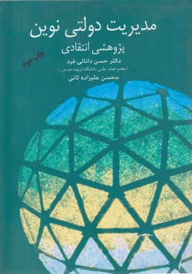 مدیریت دولتی نوین