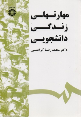 مهارتهای زندگی دانشجویی