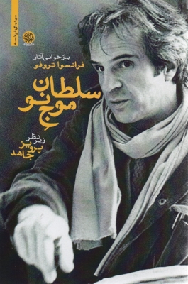 سلطان موج نو بازخوانی آثار فرانسواتروفو