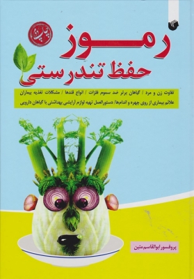 رموز حفظ تندرستی