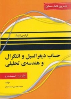 تشریح کامل مسائل حساب دیفرانسیل و انتگرال وهندسه ی تحلیلی ( جلد دوم قسمت دوم )