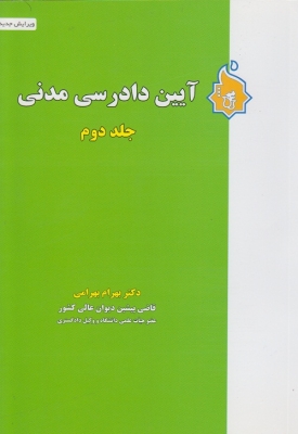 آیین دادرسی مدنی ( جلد دوم )