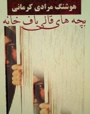 بچه های قالیباف خانه