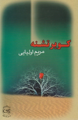 کویر تشنه