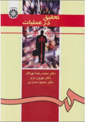 تحقیق در عملیات مهرگان 