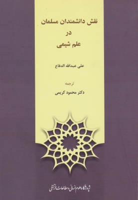 نقش دانشمندان مسلمان در علم شیمی