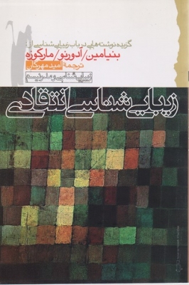 زیبایی شناسی انتقادی