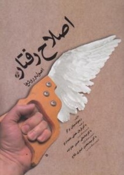 اصلاح رفتار