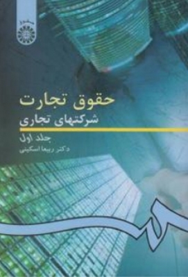 حقوق تجارت ( شرکتهای تجاری ) جلد اول