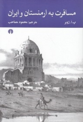 مسافرت به ارمنستان و ایران