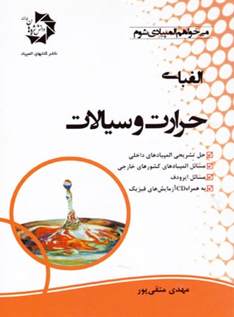 الفبای حرارت و سیالات دانش پژوهان جوان