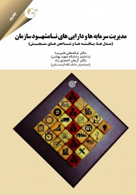 مدیریت سرمایه ها و دارایی های نامشهود سازمان (مدل ها، یافته ها و شاخص های نامشهود سازمان)
