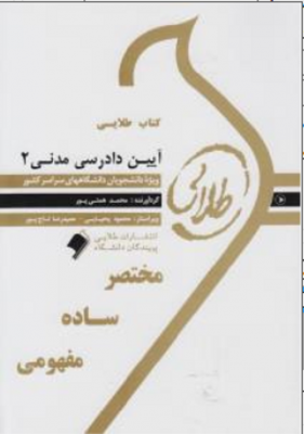 کتاب طلایی آیین دادرسی مدنی 2