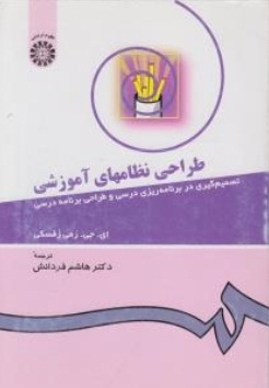 طراحی نظامهای آموزشی
