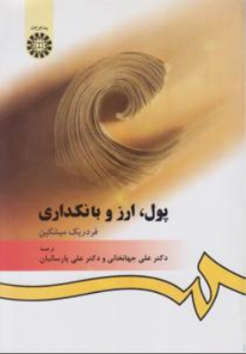 پول ، ارز و بانکداری