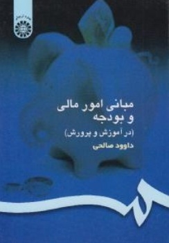 مبانی امور مالی و بودجه در آموزش و پرورش