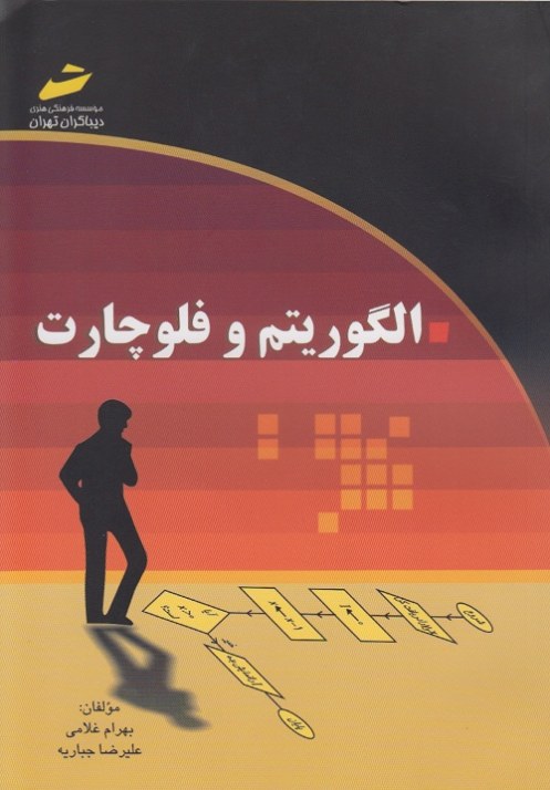 الگوریتم و فلوچارت